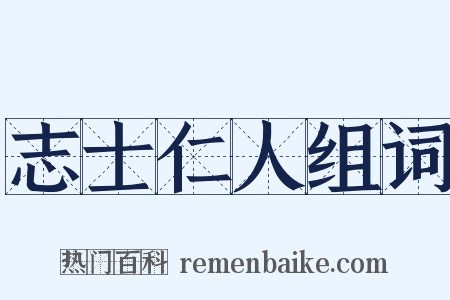 志士仁人组词是什么意思的图片